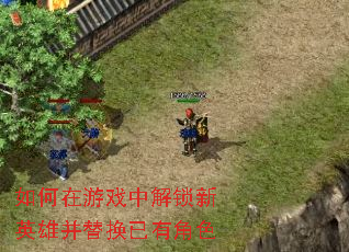 如何在游戏中解锁新英雄并替换已有<a href=