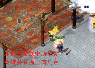 如何在游戏中解锁新英雄并替换已有角色 如何在游戏中解锁新英雄并替换已有角色