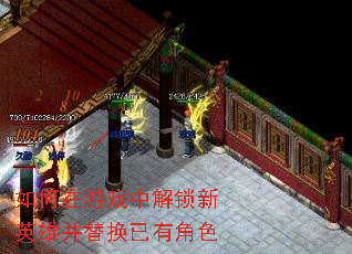 如何在游戏中解锁新英雄并替换已有角色 如何在游戏中解锁新英雄并替换已有角色