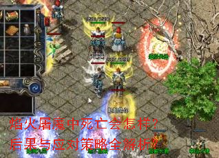 焰火屠魔中死亡会怎样?后果与应对策略全解析? 焰火屠魔中死亡会怎样?后果与应对策略全解析?