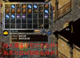 焰火屠魔中死亡会怎样?后果与应对策略全解析? 焰火屠魔中死亡会怎样?后果与应对策略全解析?