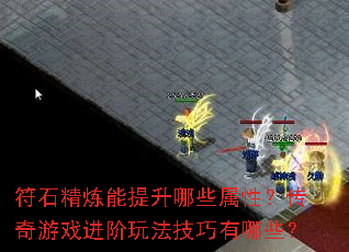 符石精炼能提升哪些属性?传奇游戏进阶玩法<a href=