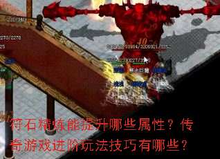 符石精炼能提升哪些属性?传奇游戏进阶玩法技巧有哪些? 符石精炼能提升哪些属性?传奇游戏进阶玩法技巧有哪些?