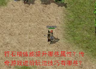 符石精炼能提升哪些属性?传奇游戏进阶玩法技巧有哪些? 符石精炼能提升哪些属性?传奇游戏进阶玩法技巧有哪些?