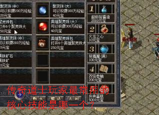 传奇道士玩家最常用的核心技能是哪一个? 传奇道士玩家最常用的核心技能是哪一个?