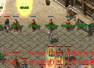 战士在1.95传奇中能习得哪些强力剑术?如何搭配技能打出最高伤害? 战士在1.95传奇中能习得哪些强力剑术?如何搭配技能打出最高伤害?