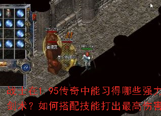 战士在1.95传奇中能习得哪些强力剑术?如何搭配技能打出最高伤害? 战士在1.95传奇中能习得哪些强力剑术?如何搭配技能打出最高伤害?