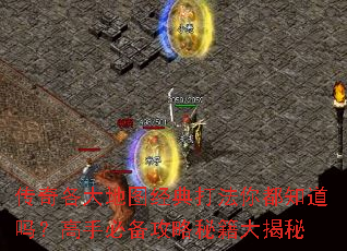 传奇各大地图经典打法你都知道吗?高手必备攻略秘籍大揭秘 传奇各大地图经典打法你都知道吗?高手必备攻略秘籍大揭秘