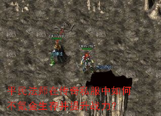 平民法师在传奇私服中如何不氪金生存并提升战力? 平民法师在传奇私服中如何不氪金生存并提升战力?