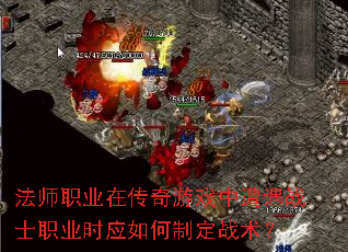 法师职业在传奇游戏中遭遇战士职业时应如何制定战术? 法师职业在传奇游戏中遭遇战士职业时应如何制定战术?