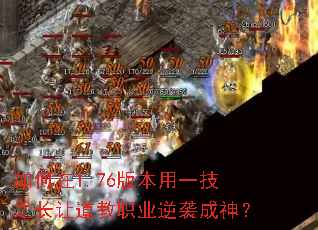 如何在1.76版本用一技之长让道教职业逆袭成神? 如何在1.76版本用一技之长让道教职业逆袭成神?