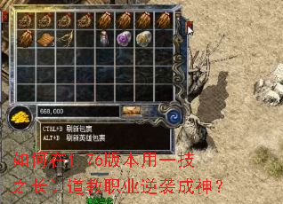 如何在1.76版本用一技之长让道教职业逆袭成神? 如何在1.76版本用一技之长让道教职业逆袭成神?