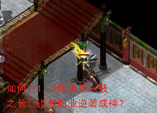 如何在1.76版本用一技之长让道教职业逆袭成神? 如何在1.76版本用一技之长让道教职业逆袭成神?