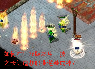 如何在1.76版本用一技之长让道教职业逆袭成神? 如何在1.76版本用一技之长让道教职业逆袭成神?