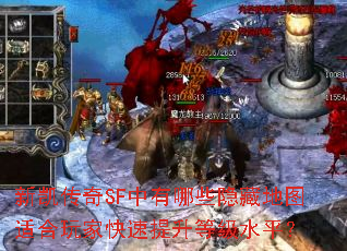 新凯传奇SF中有哪些隐藏地图适合玩家快速提升等级水平? 新凯传奇SF中有哪些隐藏地图适合玩家快速提升等级水平?