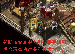 新凯传奇SF中有哪些隐藏地图适合玩家快速提升等级水平? 新凯传奇SF中有哪些隐藏地图适合玩家快速提升等级水平?