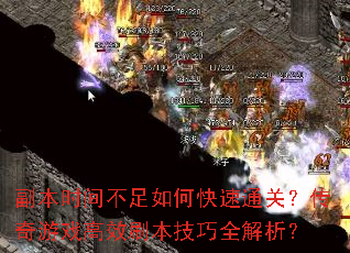副本时间不足如何快速通关?传奇游戏高效刷本技巧全解析? 副本时间不足如何快速通关?传奇游戏高效刷本技巧全解析?