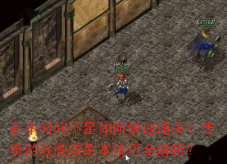 副本时间不足如何快速通关?传奇游戏高效刷本技巧全解析? 副本时间不足如何快速通关?传奇游戏高效刷本技巧全解析?