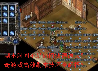 副本时间不足如何快速通关?传奇游戏高效刷本技巧全解析? 副本时间不足如何快速通关?传奇游戏高效刷本技巧全解析?