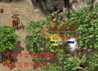 传奇夺宝活动有哪些类型及参与<a href=