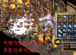 传奇夺宝活动有哪些类型及参与技巧? 传奇夺宝活动有哪些类型及参与技巧?