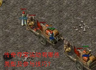 传奇夺宝活动有哪些类型及参与技巧? 传奇夺宝活动有哪些类型及参与技巧?