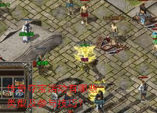 传奇夺宝活动有哪些类型及参与技巧? 传奇夺宝活动有哪些类型及参与技巧?