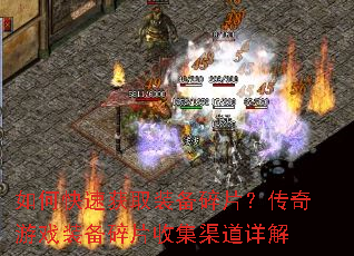 如何快速获取装备碎片?传奇游戏装备碎片收集渠道详解 如何快速获取装备碎片?传奇游戏装备碎片收集渠道详解