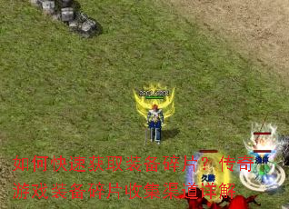 如何快速获取装备碎片?传奇游戏装备碎片收集渠道详解 如何快速获取装备碎片?传奇游戏装备碎片收集渠道详解