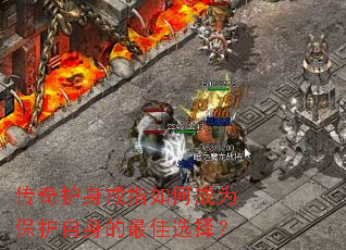 传奇护身戒指如何成为保护自身的最佳选择? 传奇护身戒指如何成为保护自身的最佳选择?