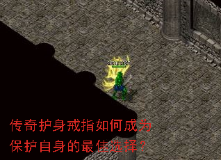 传奇护身戒指如何成为保护自身的最佳选择? 传奇护身戒指如何成为保护自身的最佳选择?