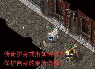 传奇护身戒指如何成为保护自身的最佳选择? 传奇护身戒指如何成为保护自身的最佳选择?