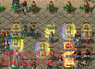 魔界神庙为何成为玩家<a href=