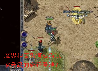 魔界神庙为何成为玩家升级的必经圣地? 魔界神庙为何成为玩家升级的必经圣地?
