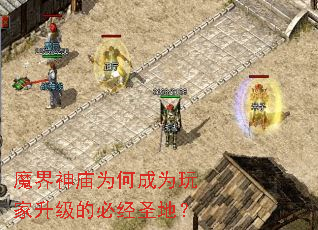 魔界神庙为何成为玩家升级的必经圣地? 魔界神庙为何成为玩家升级的必经圣地?