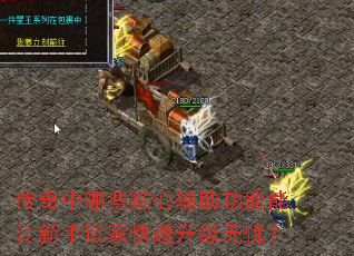 传奇中哪些贴心辅助功能能让<a href=
