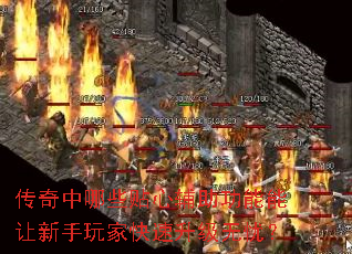 传奇中哪些贴心辅助功能能让新手玩家快速升级无忧? 传奇中哪些贴心辅助功能能让新手玩家快速升级无忧?