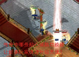 传奇中哪些贴心辅助功能能让新手玩家快速升级无忧? 传奇中哪些贴心辅助功能能让新手玩家快速升级无忧?
