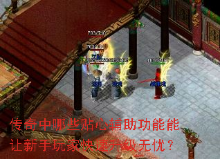 传奇中哪些贴心辅助功能能让新手玩家快速升级无忧? 传奇中哪些贴心辅助功能能让新手玩家快速升级无忧?