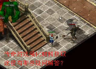 传奇游戏强化材料获取途径有哪些疑问解答? 传奇游戏强化材料获取途径有哪些疑问解答?