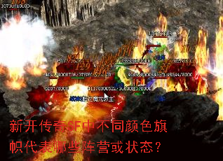 新开传奇SF中不同颜色旗帜代表哪些阵营或状态? 新开传奇SF中不同颜色旗帜代表哪些阵营或状态?