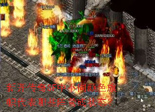 新开传奇SF中不同颜色旗帜代表哪些阵营或状态? 新开传奇SF中不同颜色旗帜代表哪些阵营或状态?