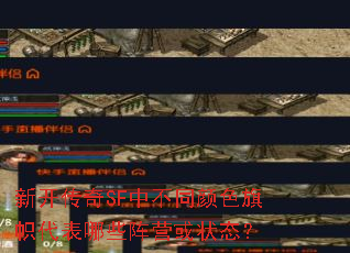 新开传奇SF中不同颜色旗帜代表哪些阵营或状态? 新开传奇SF中不同颜色旗帜代表哪些阵营或状态?