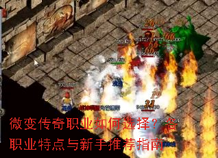 微变传奇职业如何选择?各职业特点与新手推荐指南 微变传奇职业如何选择?各职业特点与新手推荐指南