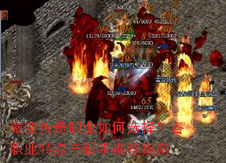 微变传奇职业如何选择?各职业特点与新手推荐指南 微变传奇职业如何选择?各职业特点与新手推荐指南