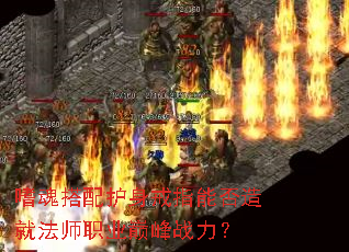 嗜魂搭配护身戒指能否造就法师<a href=