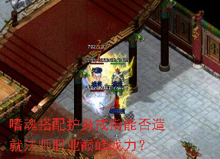 嗜魂搭配护身戒指能否造就法师职业巅峰战力? 嗜魂搭配护身戒指能否造就法师职业巅峰战力?