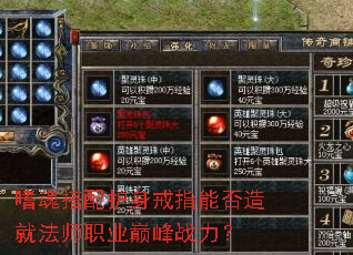 嗜魂搭配护身戒指能否造就法师职业巅峰战力? 嗜魂搭配护身戒指能否造就法师职业巅峰战力?