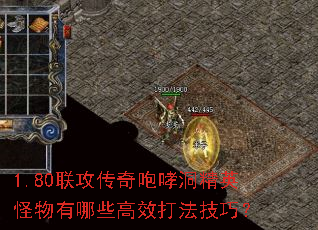 1.80联攻传奇咆哮洞精英怪物有哪些高效打法技巧? 1.80联攻传奇咆哮洞精英怪物有哪些高效打法技巧?