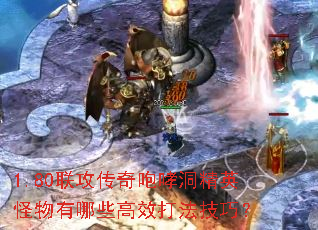 1.80联攻传奇咆哮洞精英怪物有哪些高效打法技巧? 1.80联攻传奇咆哮洞精英怪物有哪些高效打法技巧?